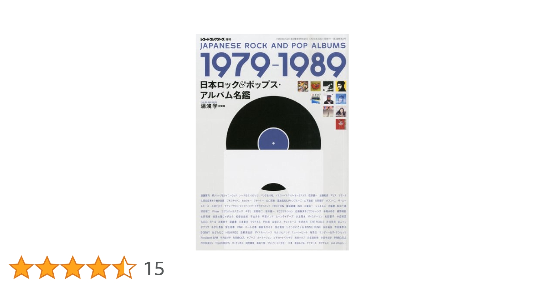 湯浅学（監修）『1966-1978 日本ロック＆ポップス・アルバム名鑑』 日本ロック&ポップス・アルバム名鑑 1966-1978 | 湯浅 学 |本